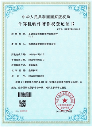 易途冷卻液智能調控系統軟件V1.0